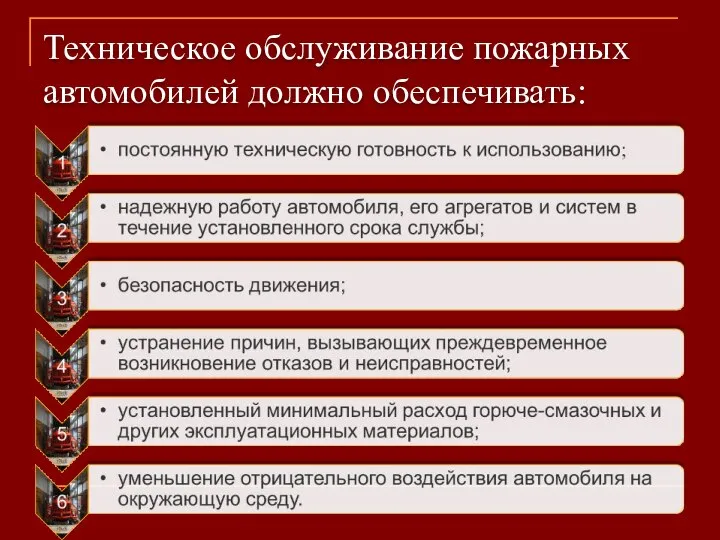 Техническое обслуживание пожарных автомобилей должно обеспечивать: