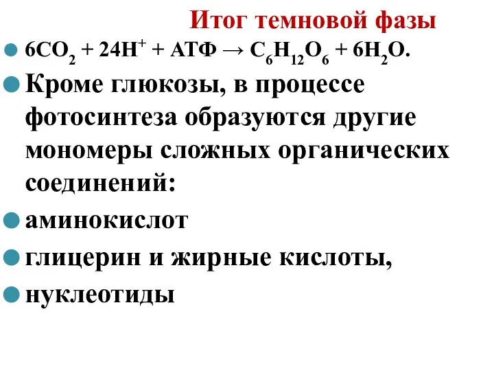 Итог темновой фазы 6СО2 + 24Н+ + АТФ → С6Н12О6 + 6Н2О.