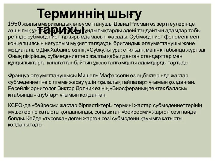 Терминнің шығу тарихы 1950 жылы американдық әлеуметтанушы Дэвид Рисман өз зерттеулерінде азшылық