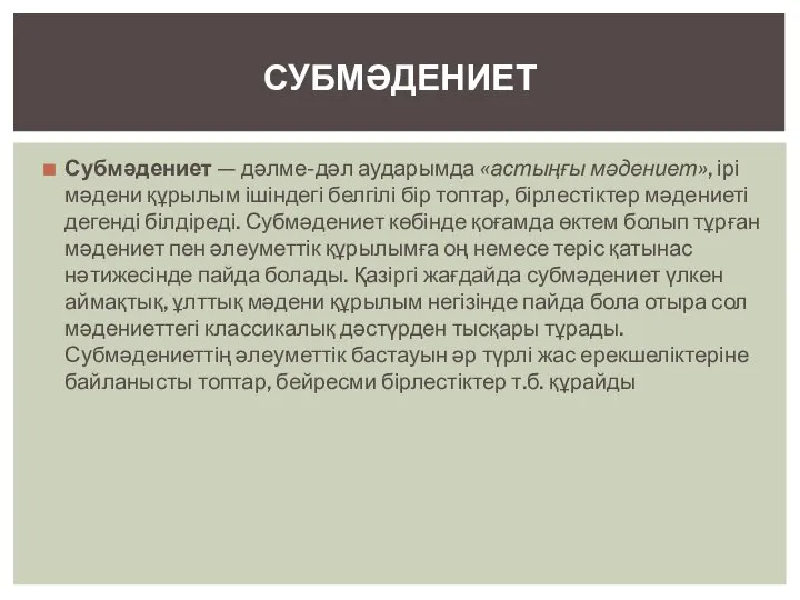 Субмәдениет — дәлме-дәл аударымда «астыңғы мәдениет», ірі мәдени құрылым ішіндегі белгілі бір