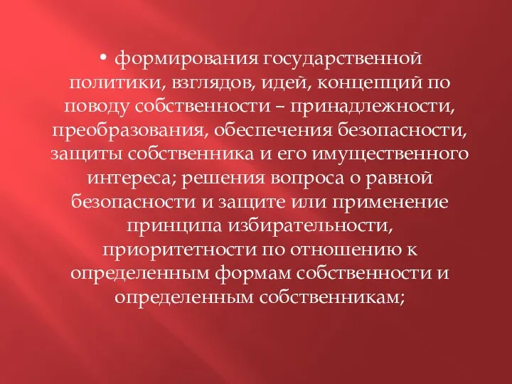 • формирования государственной политики, взглядов, идей, концепций по поводу собственности – принадлежности,