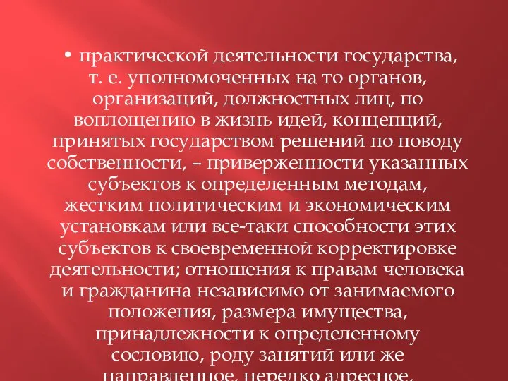 • практической деятельности государства, т. е. уполномоченных на то органов, организаций, должностных