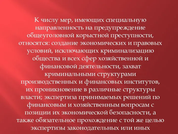 К числу мер, имеющих специальную направленность на предупреждение общеуголовной корыстной преступности, относятся: