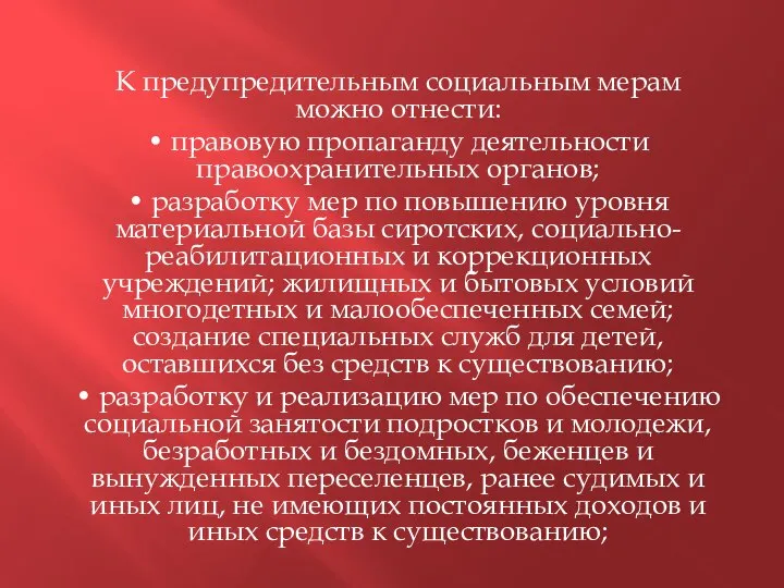 К предупредительным социальным мерам можно отнести: • правовую пропаганду деятельности правоохранительных органов;