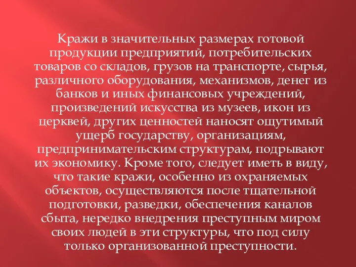 Кражи в значительных размерах готовой продукции предприятий, потребительских товаров со складов, грузов