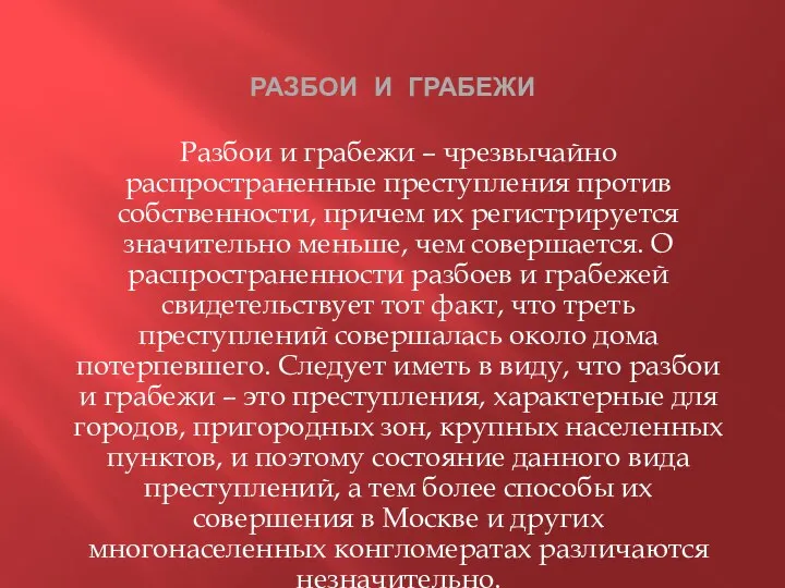 РАЗБОИ И ГРАБЕЖИ Разбои и грабежи – чрезвычайно распространенные преступления против собственности,