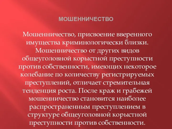 МОШЕННИЧЕСТВО Мошенничество, присвоение вверенного имущества криминологически близки. Мошенничество от других видов общеуголовной