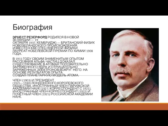 Биография ЭРНЕСТ РЕЗЕРФОРД РОДИЛСЯ В НОВОЙ ЗЕЛАНДИИ — 19 ОКТЯБРЯ 1937, КЕМБРИДЖ)