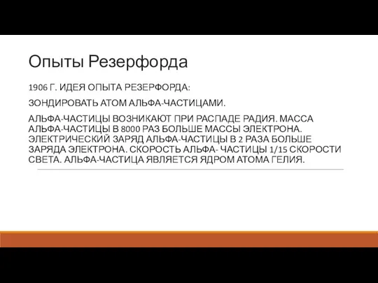 Опыты Резерфорда 1906 Г. ИДЕЯ ОПЫТА РЕЗЕРФОРДА: ЗОНДИРОВАТЬ АТОМ АЛЬФА-ЧАСТИЦАМИ. АЛЬФА-ЧАСТИЦЫ ВОЗНИКАЮТ