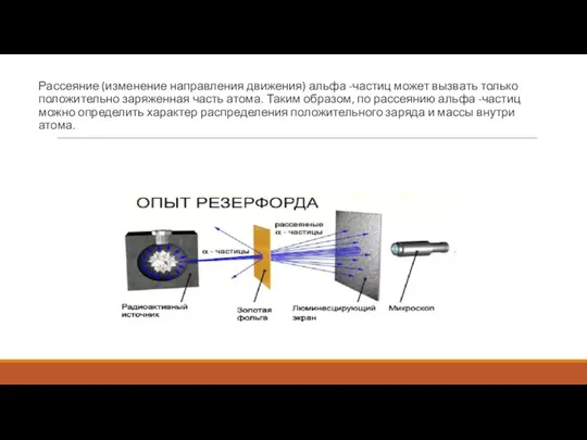 Рассеяние (изменение направления движения) альфа -частиц может вызвать только положительно заряженная часть