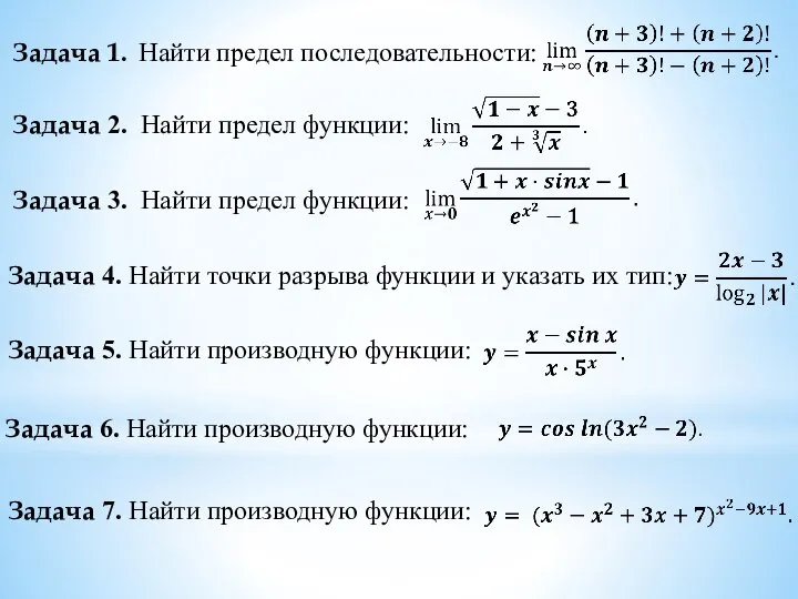 Задача 1. Найти предел последовательности: Задача 2. Найти предел функции: Задача 3.