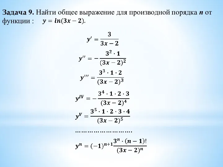 Задача 9. Найти общее выражение для производной порядка п от функции : ……………………….