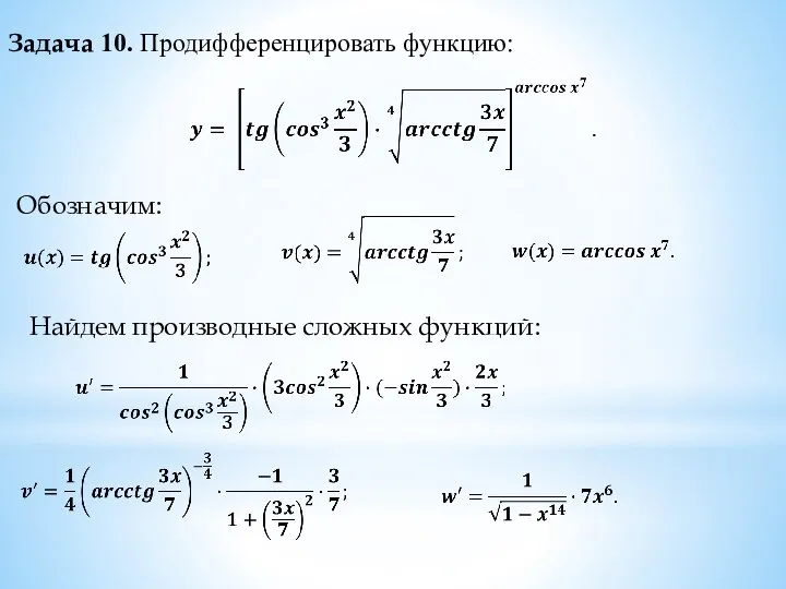 Задача 10. Продифференцировать функцию: Обозначим: Найдем производные сложных функций: