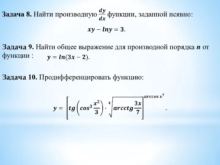 Задача 9. Найти общее выражение для производной порядка п от функции : Задача 10. Продифференцировать функцию: