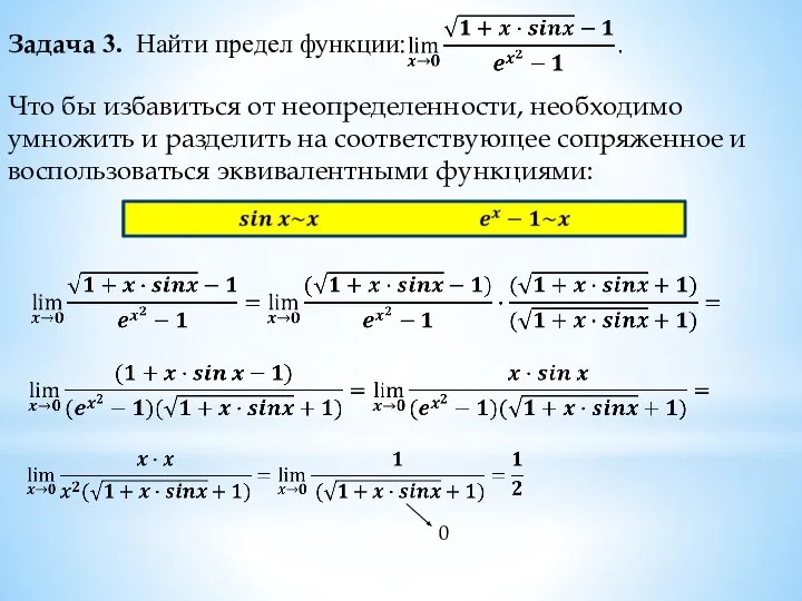 Задача 3. Найти предел функции: Что бы избавиться от неопределенности, необходимо умножить