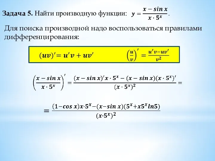 Задача 5. Найти производную функции: Для поиска производной надо воспользоваться правилами дифференцирования: