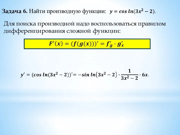 Задача 6. Найти производную функции: Для поиска производной надо воспользоваться правилом дифференцирования сложной функции: