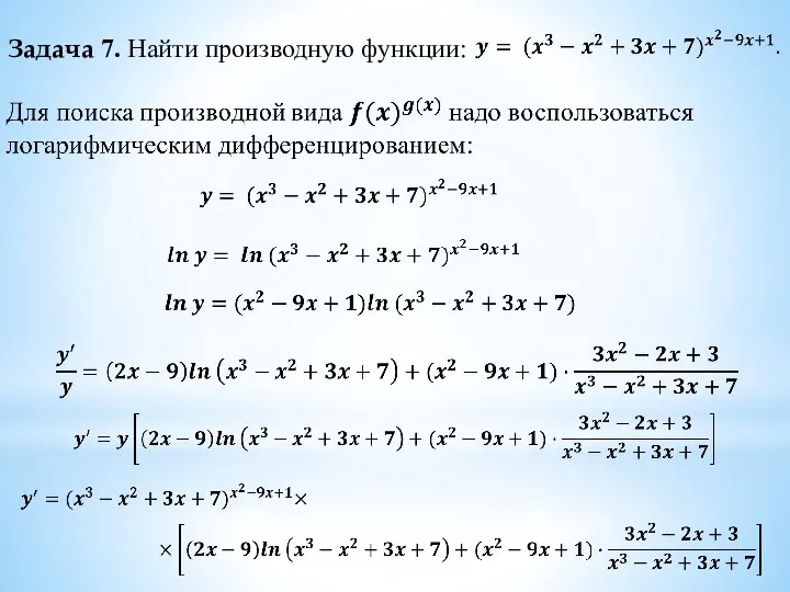 Задача 7. Найти производную функции: