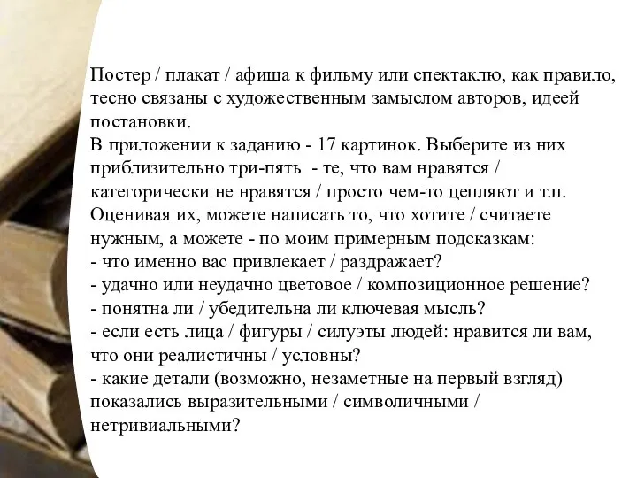 Постер / плакат / афиша к фильму или спектаклю, как правило, тесно