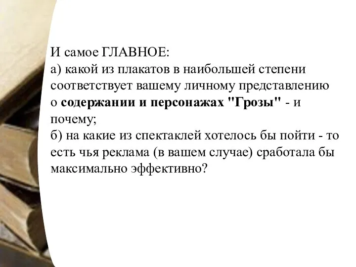 И самое ГЛАВНОЕ: а) какой из плакатов в наибольшей степени соответствует вашему