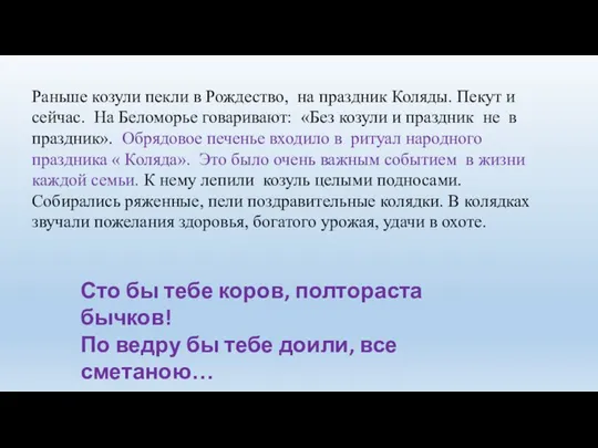 Раньше козули пекли в Рождество, на праздник Коляды. Пекут и сейчас. На