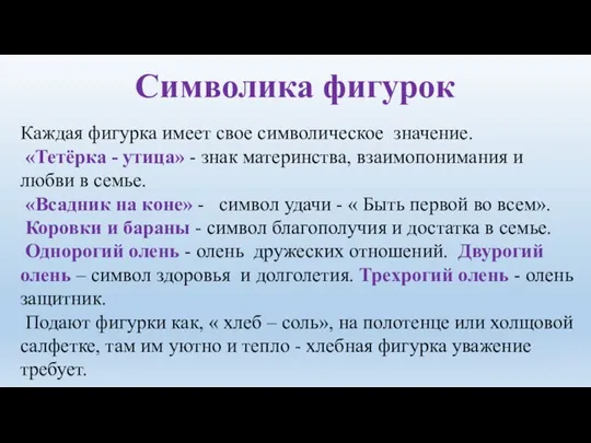 Символика фигурок Каждая фигурка имеет свое символическое значение. «Тетёрка - утица» -