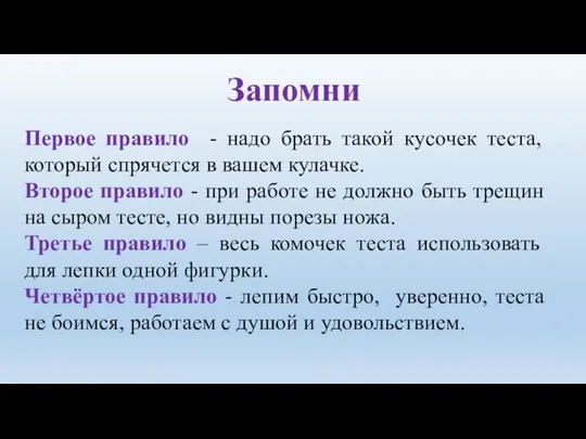 Запомни Первое правило - надо брать такой кусочек теста, который спрячется в