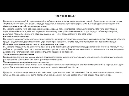 Что такое грид? Грид представляет собой пересекающийся набор горизонтальных и вертикальных линий,