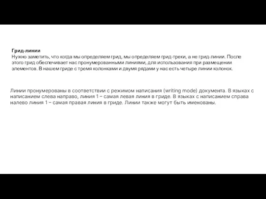 Грид-линии Нужно заметить, что когда мы определяем грид, мы определяем грид-треки, а