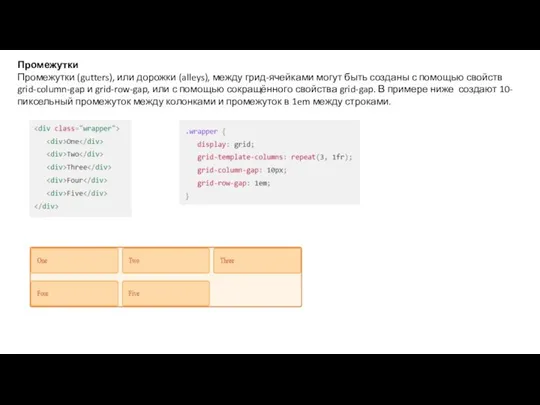 Промежутки Промежутки (gutters), или дорожки (alleys), между грид-ячейками могут быть созданы с