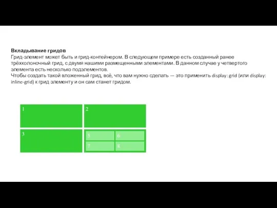 Вкладывание гридов Грид-элемент может быть и грид-контейнером. В следующем примере есть созданный