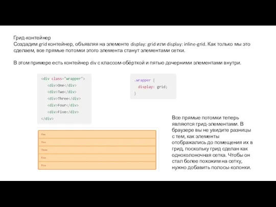 Грид-контейнер Создадим grid контейнер, объявляя на элементе display: grid или display: inline-grid.