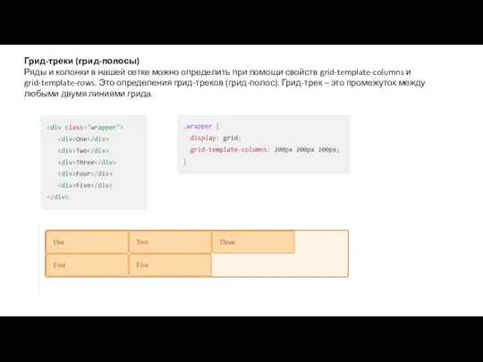 Грид-треки (грид-полосы) Ряды и колонки в нашей сетке можно определить при помощи