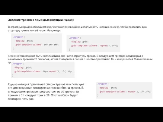 Задание треков с помощью нотации repeat() В огромных гридах с большим количеством