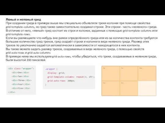 Явный и неявный грид При создании грида в примере выше мы специально