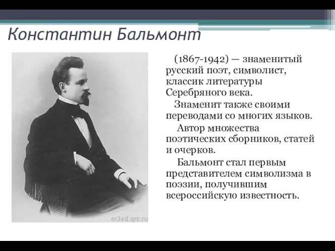 Константин Бальмонт (1867-1942) — знаменитый русский поэт, символист, классик литературы Серебряного века.