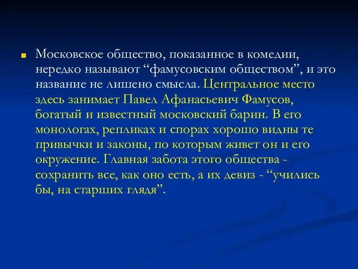 Московское общество, показанное в комедии, нередко называют “фамусовским обществом”, и это название