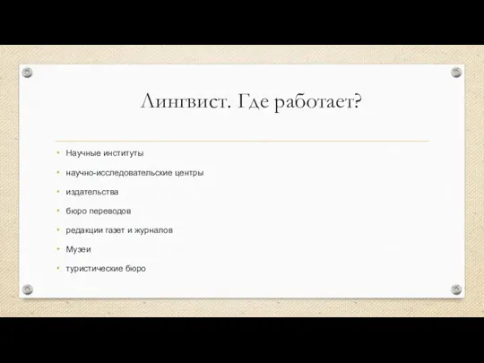 Лингвист. Где работает? Научные институты научно-исследовательские центры издательства бюро переводов редакции газет