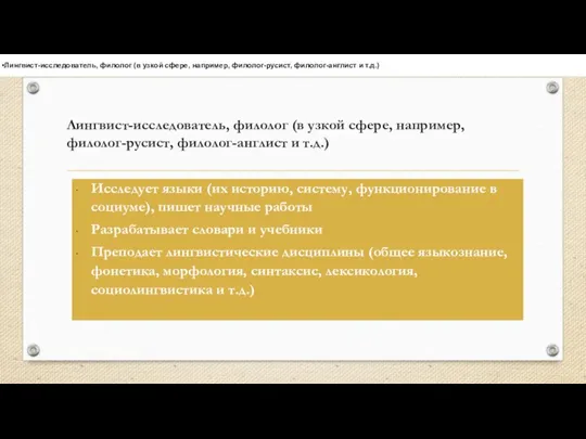 Лингвист-исследователь, филолог (в узкой сфере, например, филолог-русист, филолог-англист и т.д.) Лингвист-исследователь, филолог