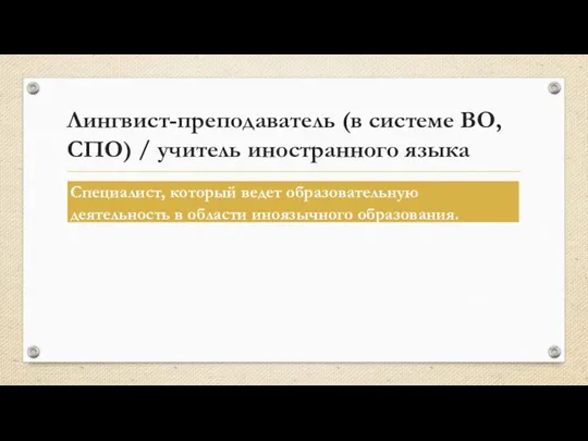 Лингвист-преподаватель (в системе ВО, СПО) / учитель иностранного языка