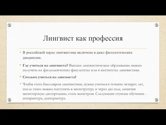 Лингвист как профессия В российской науке лингвистика включена в цикл филологических дисциплин.