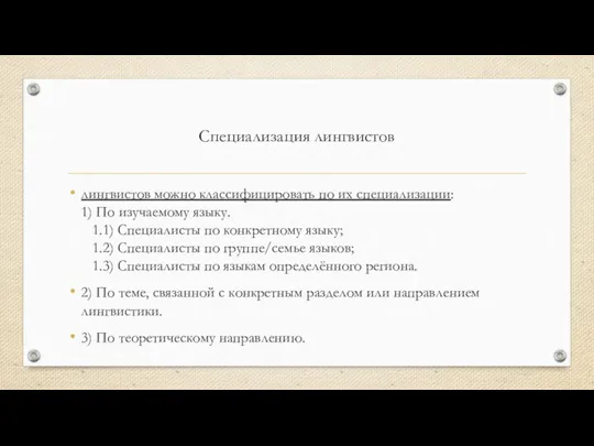 Специализация лингвистов лингвистов можно классифицировать по их специализации: 1) По изучаемому языку.