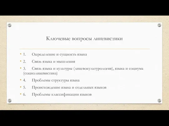 Ключевые вопросы лингвистики 1. Определение и сущность языка 2. Связь языка и