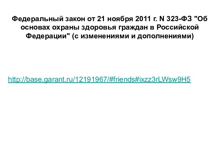 Федеральный закон от 21 ноября 2011 г. N 323-ФЗ "Об основах охраны