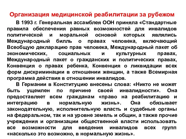 Организация медицинской реабилитации за рубежом В 1993 г. Генеральная ассамблея ООН приняла