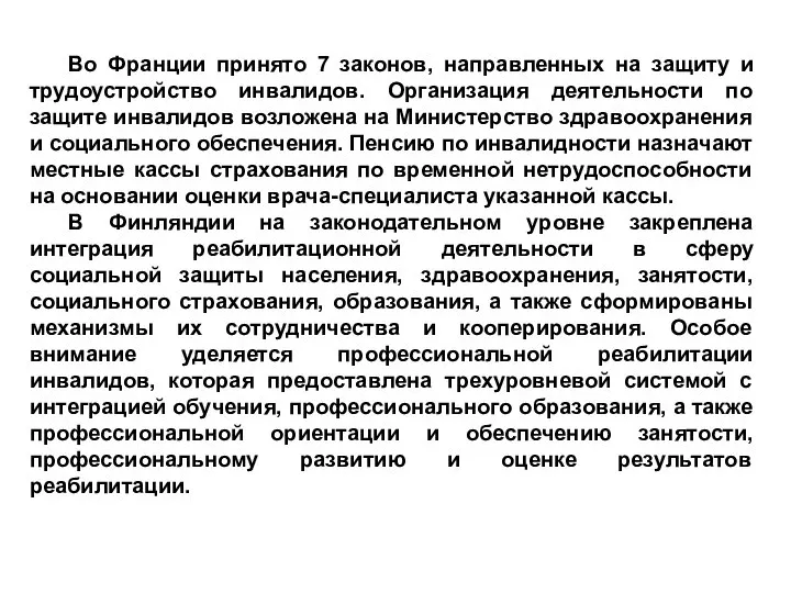 Во Франции принято 7 законов, направленных на защиту и трудоустройство инвалидов. Организация