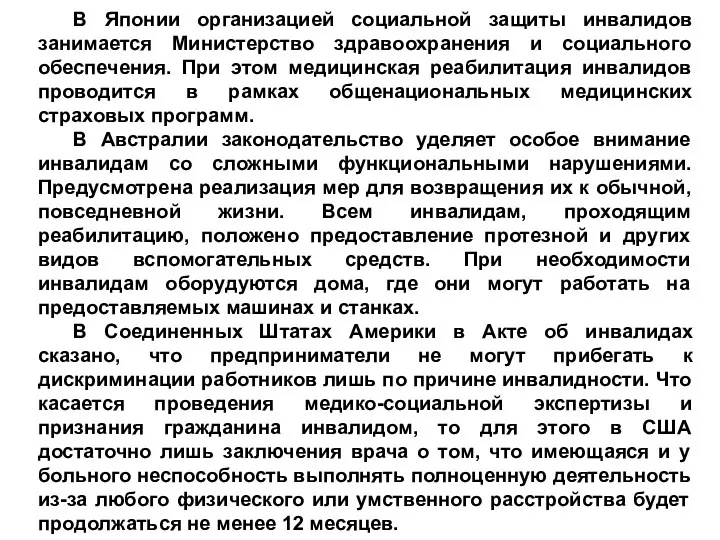 В Японии организацией социальной защиты инвалидов занимается Министерство здравоохранения и социального обеспечения.