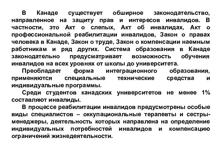 В Канаде существует обширное законодательство, направленное на защиту прав и интересов инвалидов.