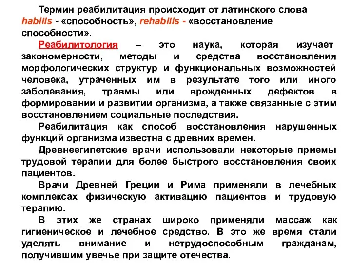 Термин реабилитация происходит от латинского слова habilis - «способность», rehabilis - «восстановление