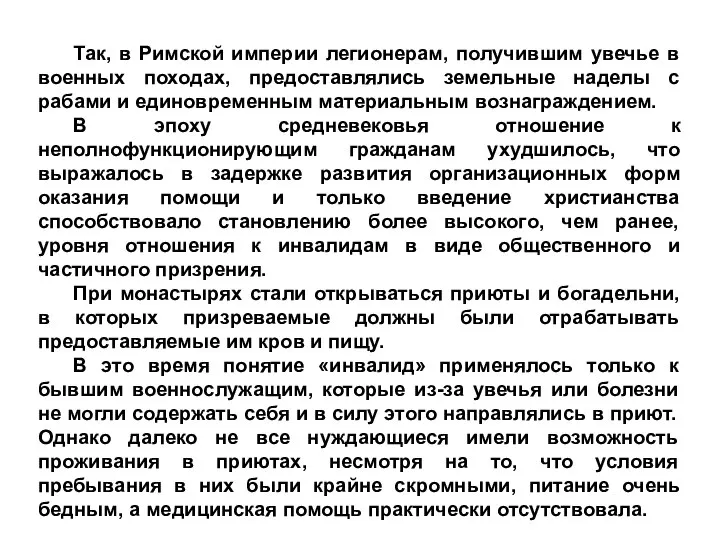 Так, в Римской империи легионерам, получившим увечье в военных походах, предоставлялись земельные